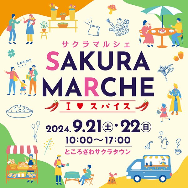 サクラマルシェ~I♡スパイス~