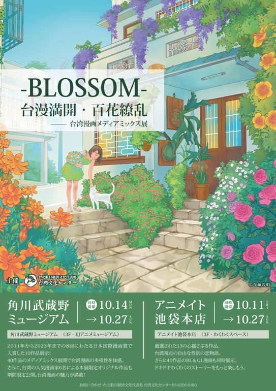 -BLOSSOM- 台漫満開・百花繚乱