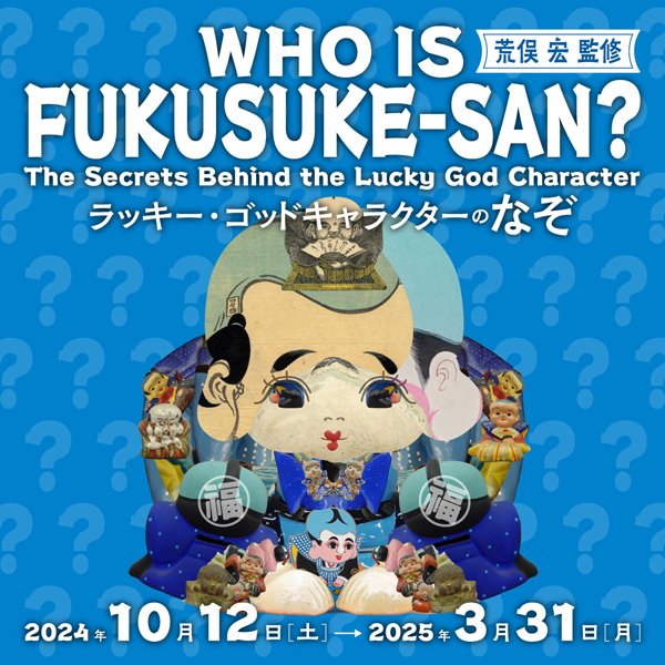 WHO IS FUKUSUKE-SAN？ ～ラッキーゴッドキャラクターのなぞ～ | イベント情報 | ところざわサクラタウン