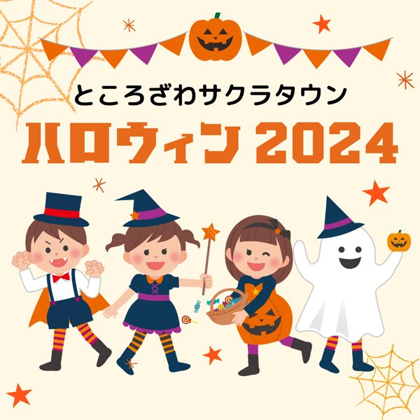 ところざわサクラタウン ハロウィン2024