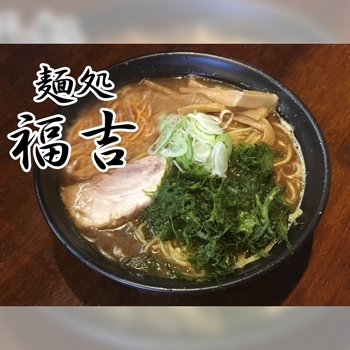 麺処福吉