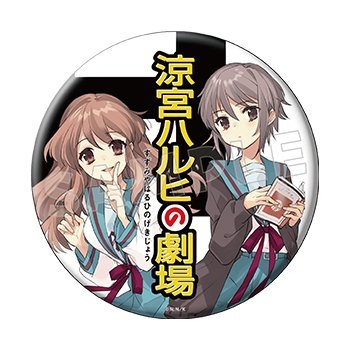 『涼宮ハルヒの劇場』いとうのいぢイラストグッズ 缶バッジ