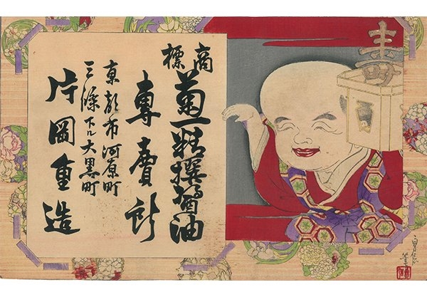 長谷川貞信(二代)「片岡重造/醤油」明治中期(前期展示)