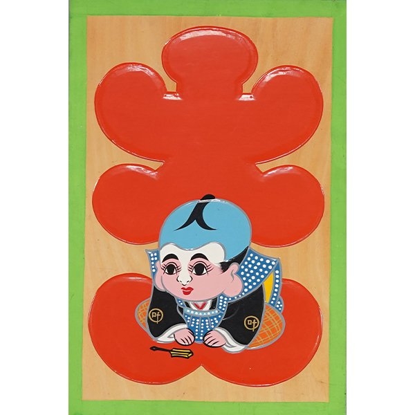 「大入り札」昭和 板絵