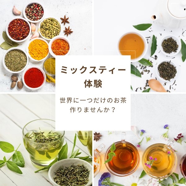 ミックスティー体験