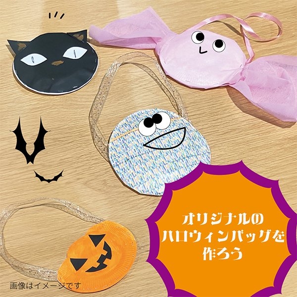 ハロウィン・バッグ