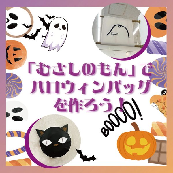「むさしのもん」でハロウィン・バッグを作ろう!