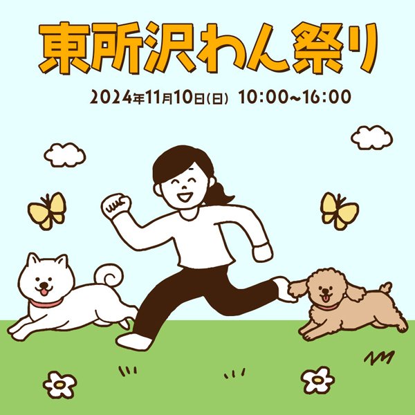 東所沢わん祭り