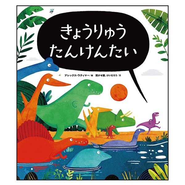 絵本 きょうりゅうたんけんたい 表紙