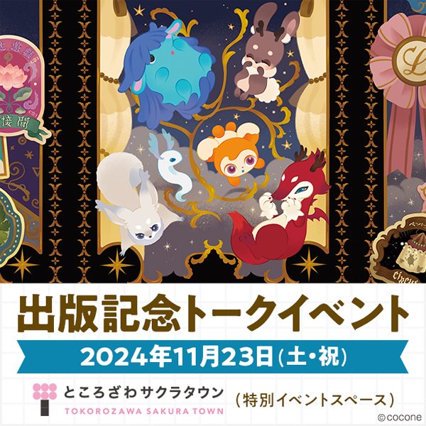 「Livly Island 公式ガイドブック3」出版記念トークイベント