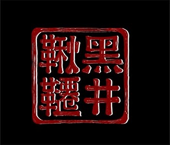 黒井鞦韆