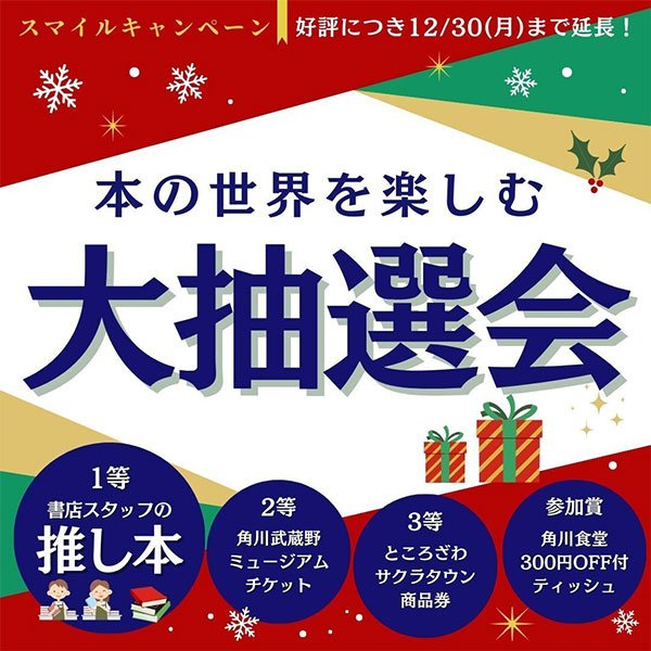 サクラタウン スマイルキャンペーン