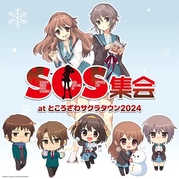 涼宮ハルヒの憂鬱』新刊発売＆消失の日記念イベント「SOS集会 atところざわサクラタウン2024」 | イベント情報 | ところざわサクラタウン