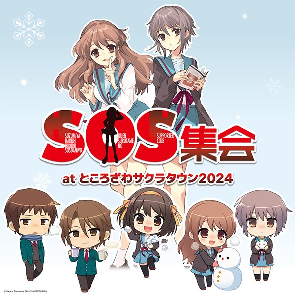 『涼宮ハルヒの憂鬱』新刊発売&消失の日記念イベント「SOS集会 atところざわサクラタウン2024」