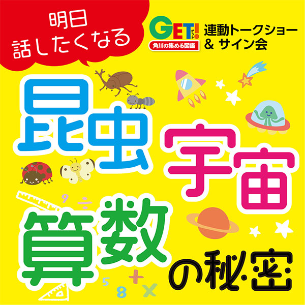 角川の集める図鑑GET!連動トークショー&サイン会 明日話したくなる昆虫・宇宙・算数の秘密
