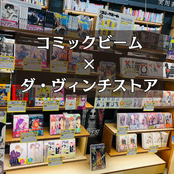「コミックビーム×ダ・ヴィンチストア」フェア