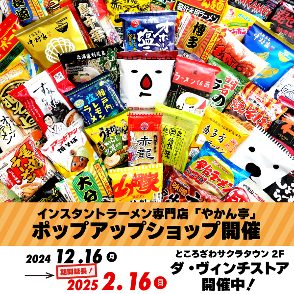 インスタントラーメンフェア やかん亭 in ダ・ヴィンチストア