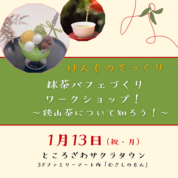 ほんものそっくり抹茶パフェづくりワークショップ! ~狭山茶について知ろう!~