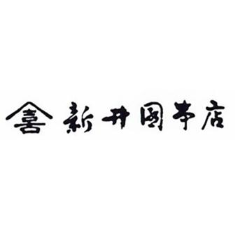 株式会社新井園本店ロゴ