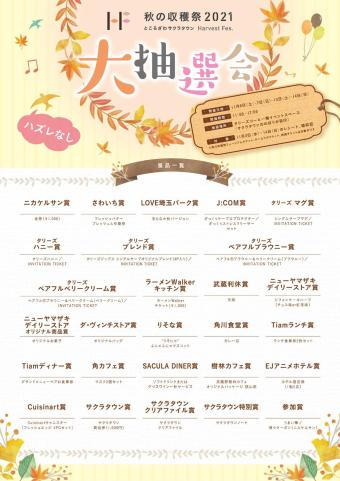 秋の収穫祭2021大抽選会