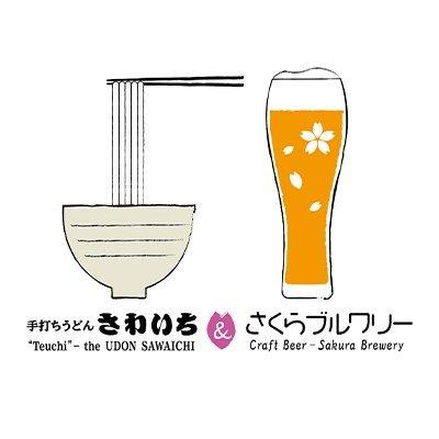 手打ちうどん さわいち＆サクラブルワリー