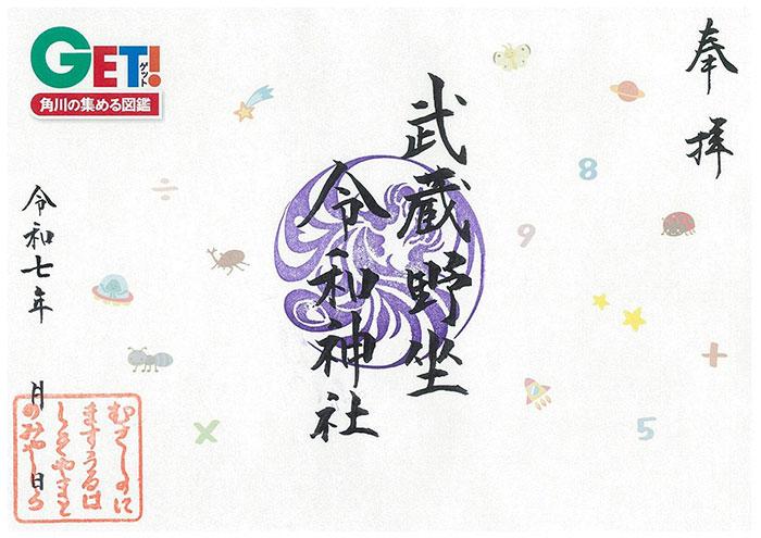 記念朱印