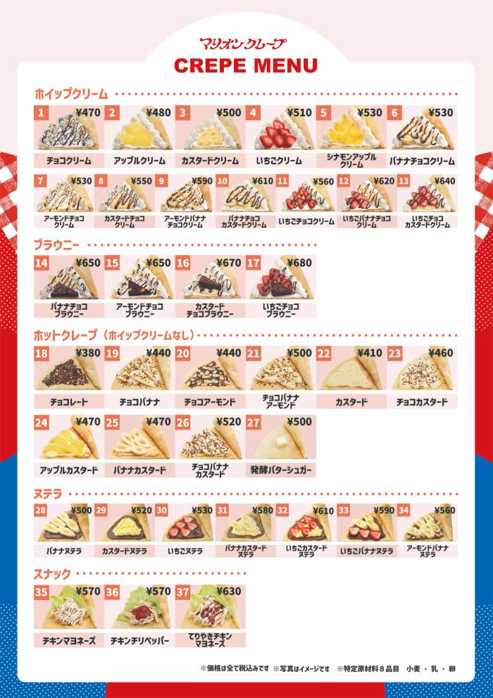 マリオンクレープ メニュー一覧
