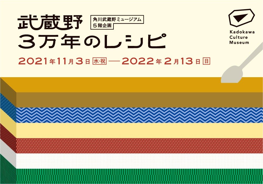 武蔵野3万年のレシピ