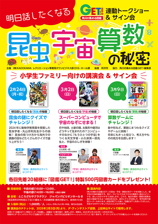 角川の集める図鑑GET！連動トークショー＆サイン会　明日話したくなる昆虫・宇宙・算数の秘密