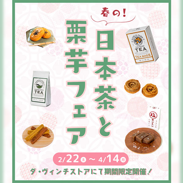 春の日本茶と栗芋フェア in ダ・ヴィンチストア