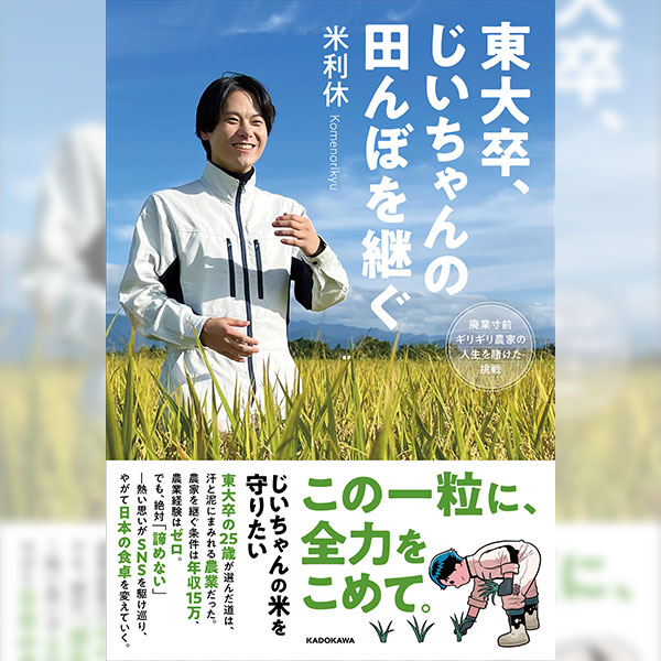 米利休「東大卒、じいちゃんの田んぼを継ぐ 廃業寸前ギリギリ農家の人生を賭けた挑戦」発売記念イベント