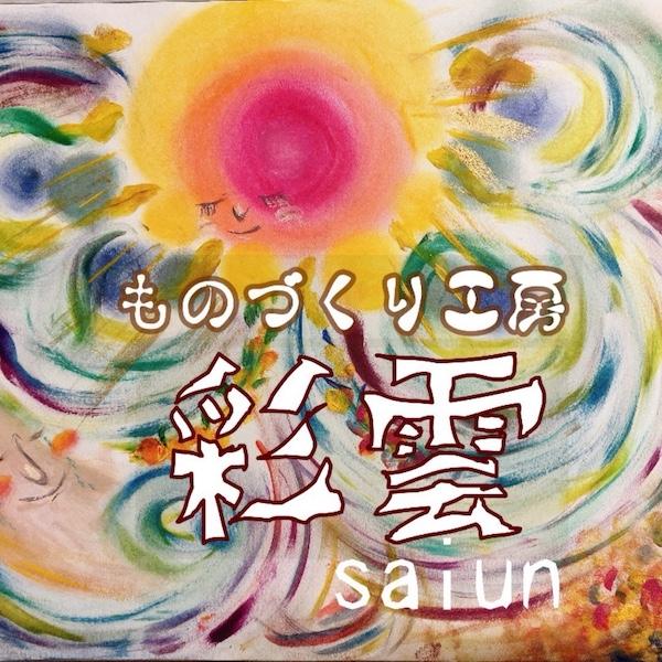 ものづくり工房【彩雲】saiun