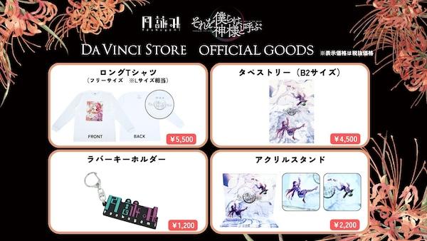 これまでの月詠み作品や今回限定の新規グッズも販売!