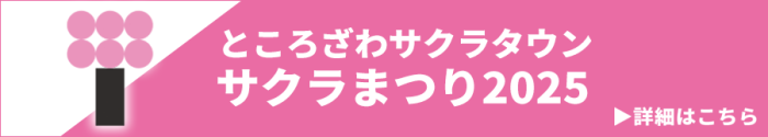 ところざわサクラタウン サクラまつり2025 詳細はこちら