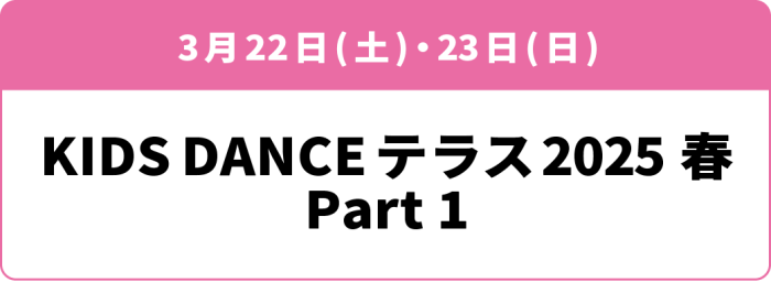 3月22日(土)・23日(日)「KIDS DANCE テラス 2025春 Part1」