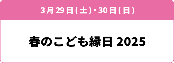 3月29日(土)・30日(日)「春のこども縁日 2025」