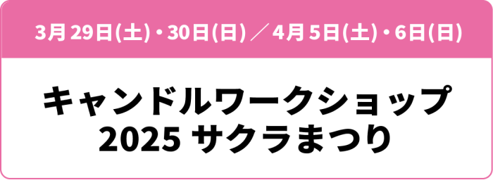 3月29日(土)・30日(日)／4月5日(土)・6日(日)「キャンドルワークショップ 2025 春」