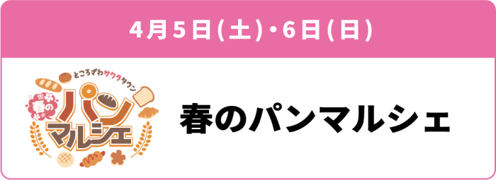 4月5日(土)・6日(日)「春のパンマルシェ」