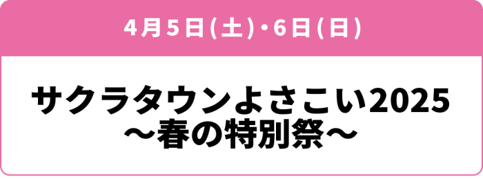 4月5日(土)・6日(日) 「よさこい2025～春の特別祭～」