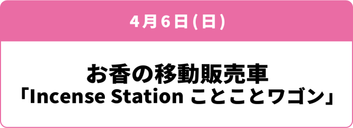 4月6日(日) 「お香の移動販売車「Incense Station ことことワゴン」」