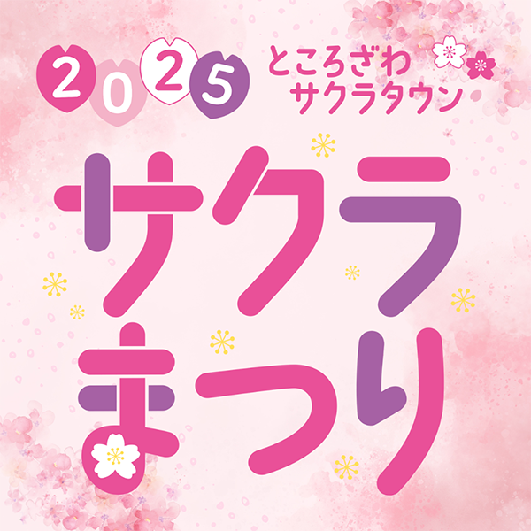 サクラまつり2025
