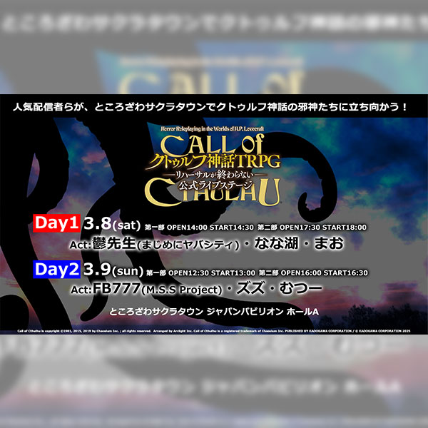 『新クトゥルフ神話TRPG–リハーサルが終わらない–』公式ライブステージ