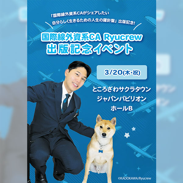 国際線外資系CA Ryucrew 出版記念イベント