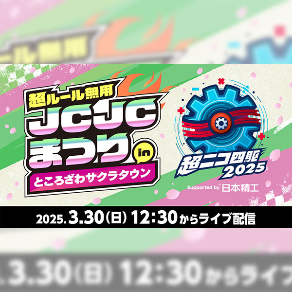 超ルール無用JCJCまつり in ところざわサクラタウン