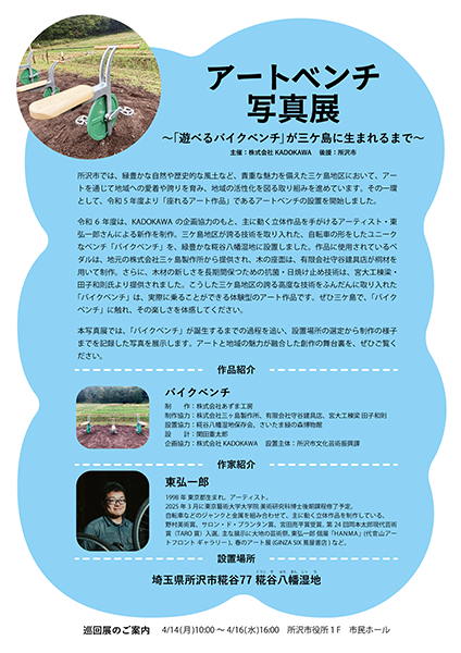 アートベンチ写真展〜「遊べるバイクベンチ」が三ケ島に生まれるまで〜