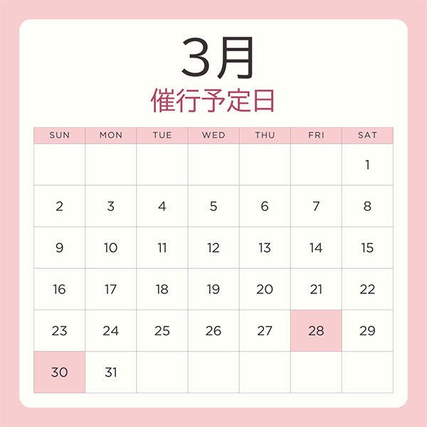 催行予定日 3月