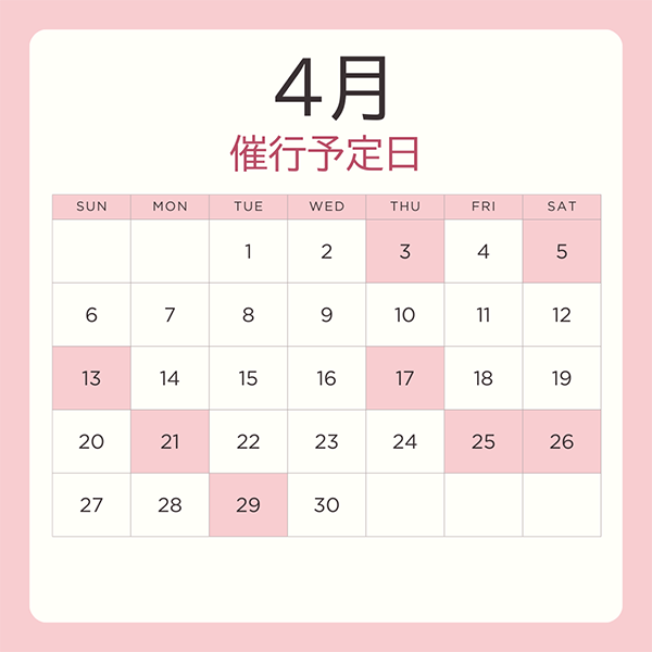 催行予定日 4月