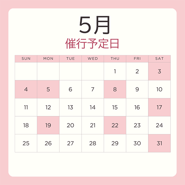 催行予定日 5月