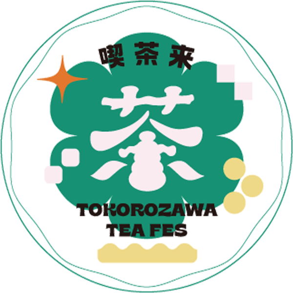 喫茶来 TOKOROZAWA TEA FES 2025出店者募集のお知らせ