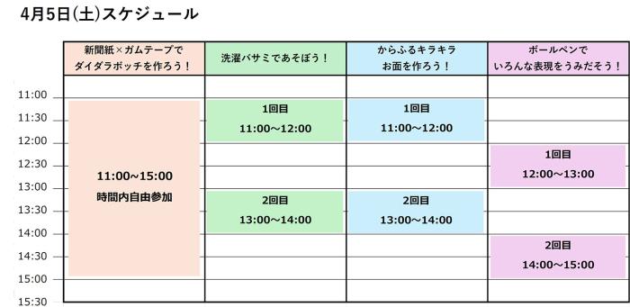 ワークショップ開催スケジュール 4/5(土)